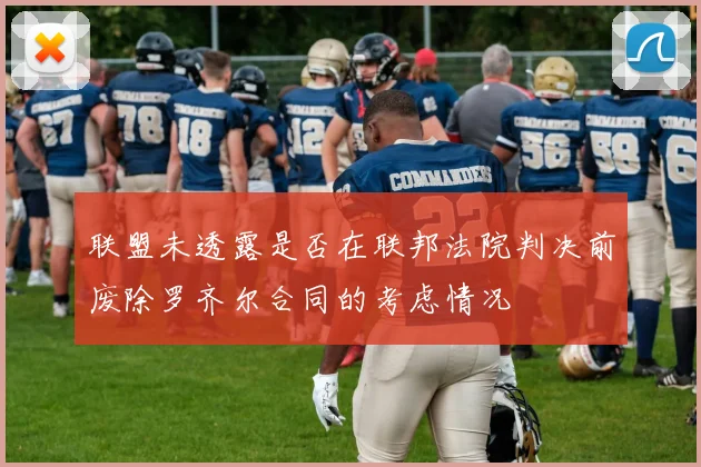联盟未透露是否在联邦法院判决前废除罗齐尔合同的考虑情况