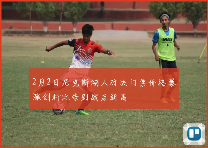 2月2日尼克斯湖人对决门票价格暴涨创科比告别战后新高