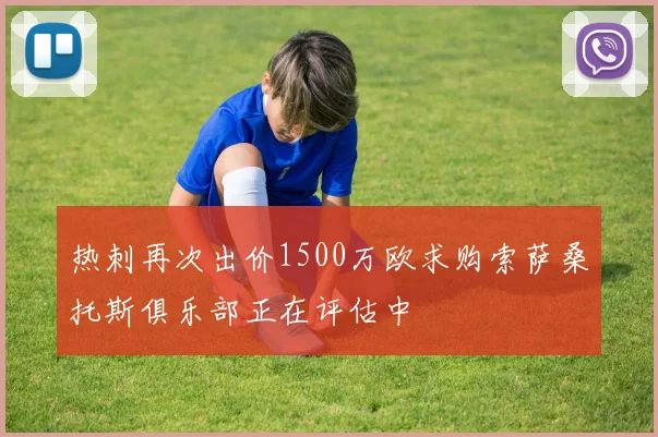 热刺再次出价1500万欧求购索萨桑托斯俱乐部正在评估中