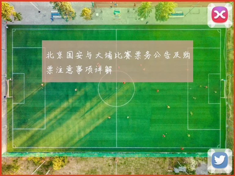 北京国安与大埔比赛票务公告及购票注意事项详解